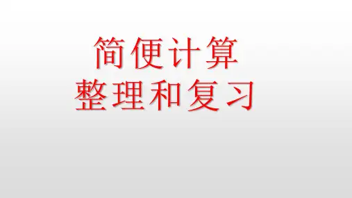 人教版四年级下册数学整数简便运算(课件)