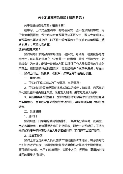 关于加油站应急预案（精选5篇）