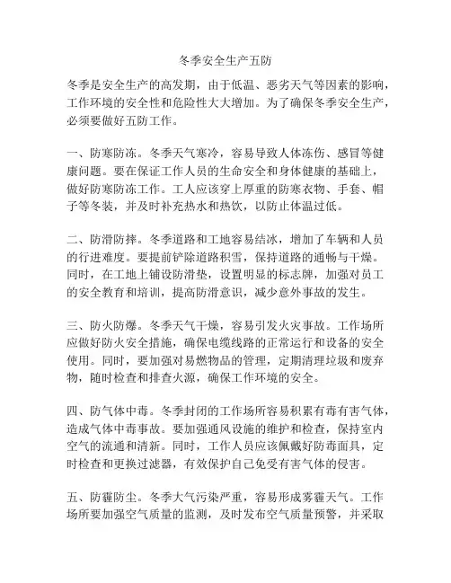 冬季安全生产五防