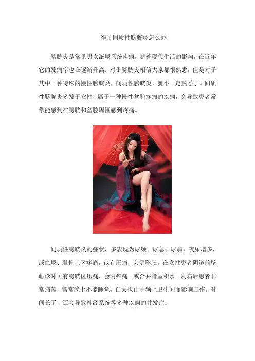 得了间质性膀胱炎怎么办