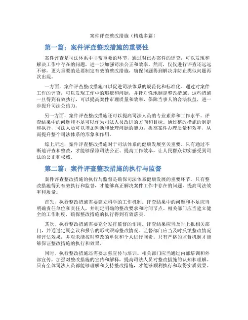 案件评查整改措施(精选多篇)