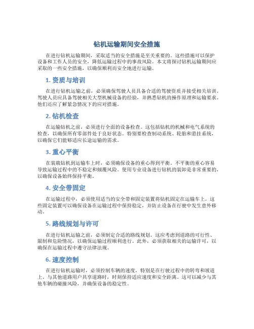 钻机运输期间安全措施