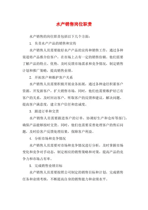 水产销售岗位职责