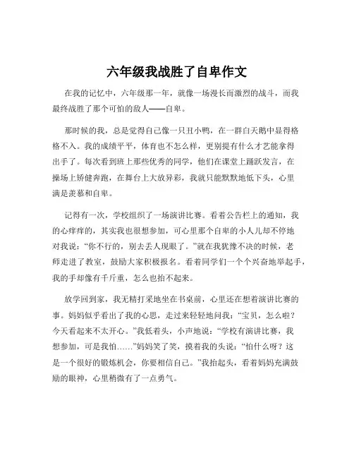 六年级我战胜了自卑作文