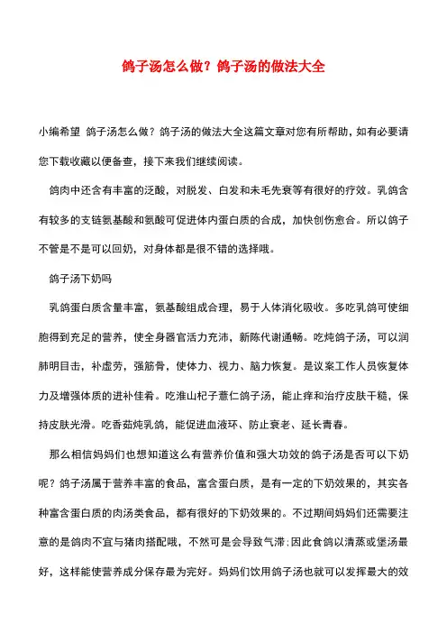 【精品】鸽子汤怎么做？鸽子汤的做法大全