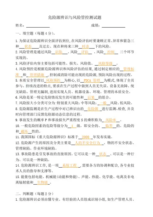 4.危险源辨识与风险管控题库(答案)