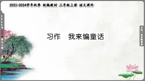 部编人教版语文三年级上册第3单元 习作三《我来编童话》PPT课件