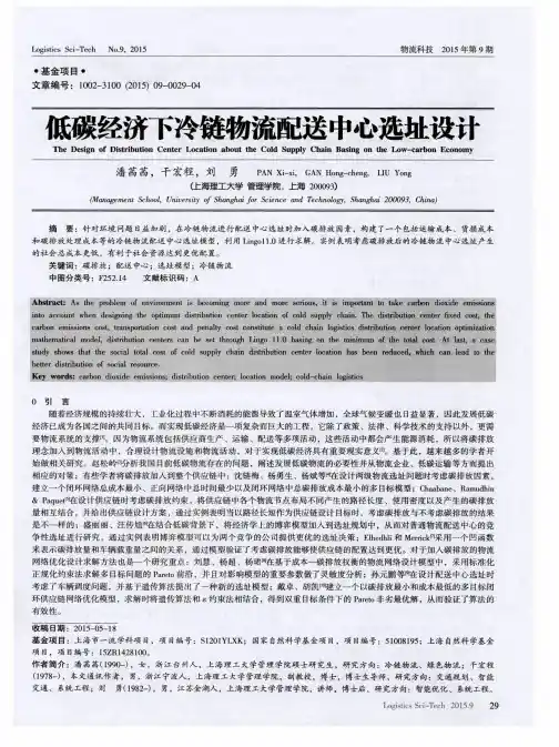 低碳经济下冷链物流配送中心选址设计