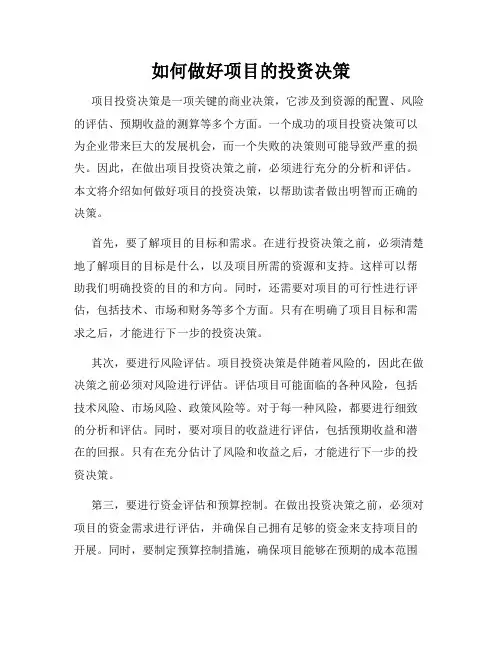 如何做好项目的投资决策