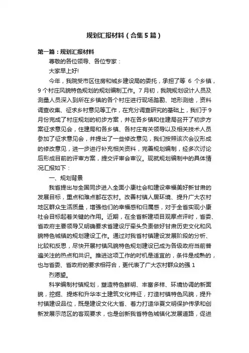 规划汇报材料（合集5篇）