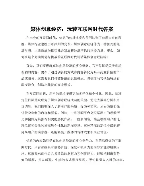 媒体创意经济：玩转互联网时代答案