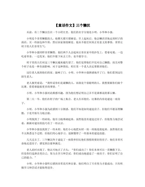 【童话作文】三个懒汉