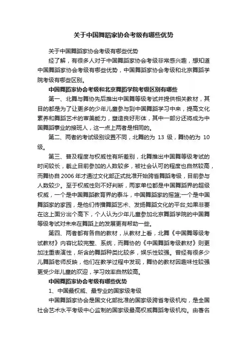 关于中国舞蹈家协会考级有哪些优势