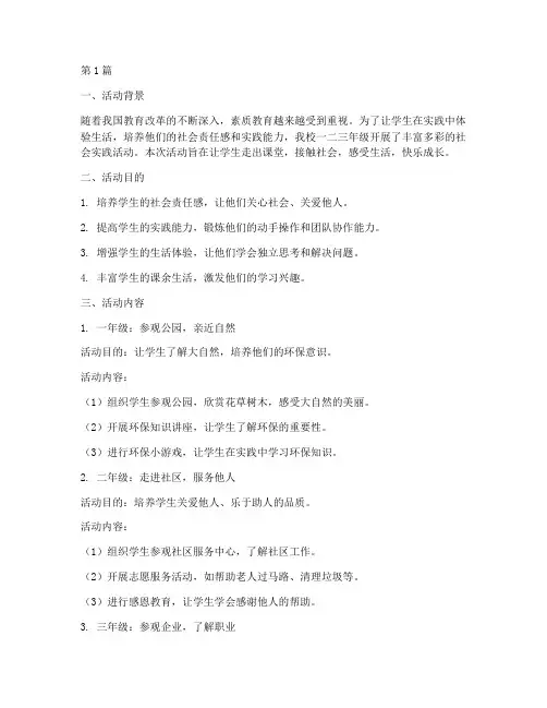 一二三年级社会实践活动(3篇)