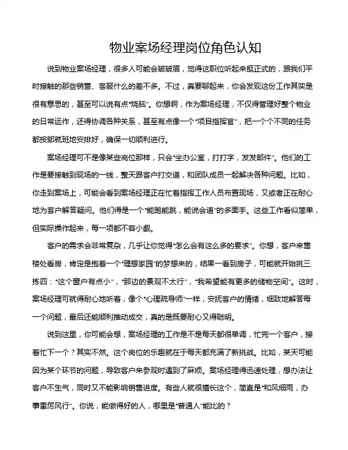 物业案场经理岗位角色认知