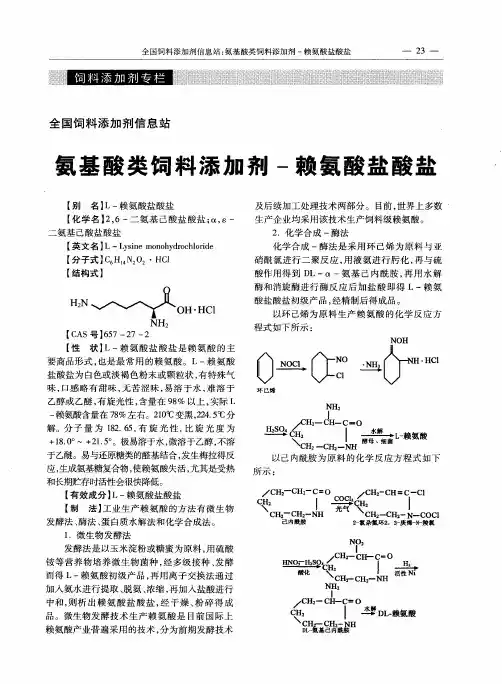 氨基酸类饲料添加剂-赖氨酸盐酸盐