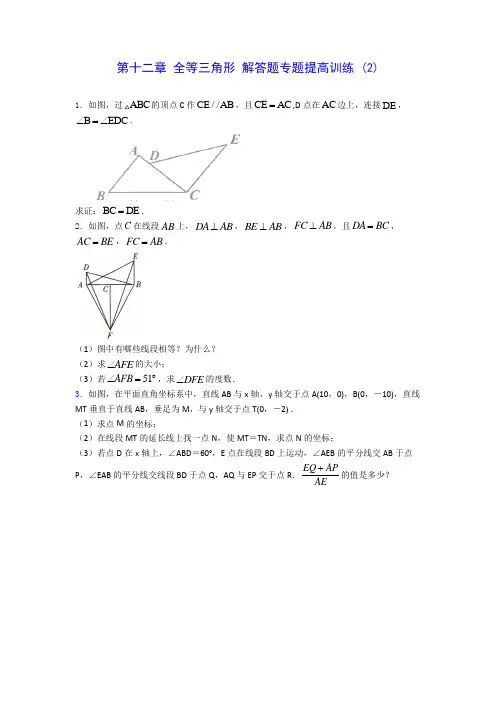 人教版八年级上册数学 第十二章 全等三角形 解答题专题提高训练 (2)(有解析) 
