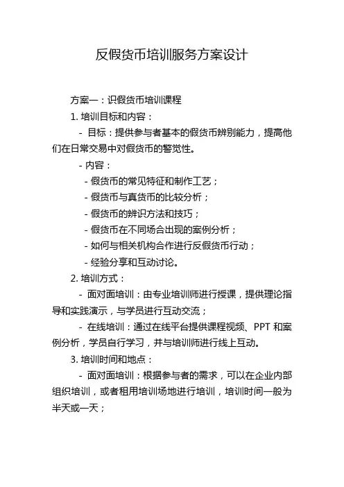 反假货币培训服务方案设计