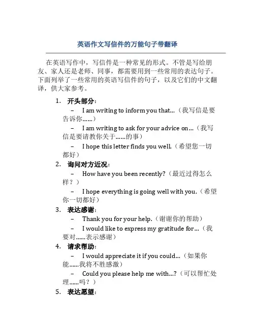 英语作文写信件的万能句子带翻译