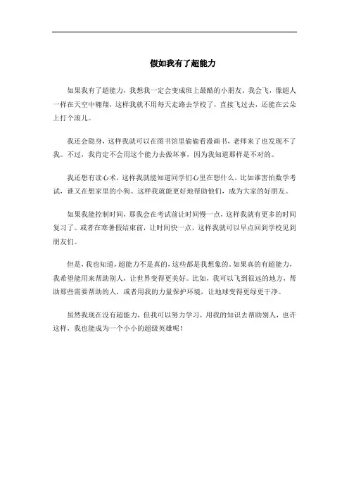 假如我有了超能力作文350字