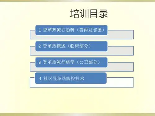登革热防控培训
