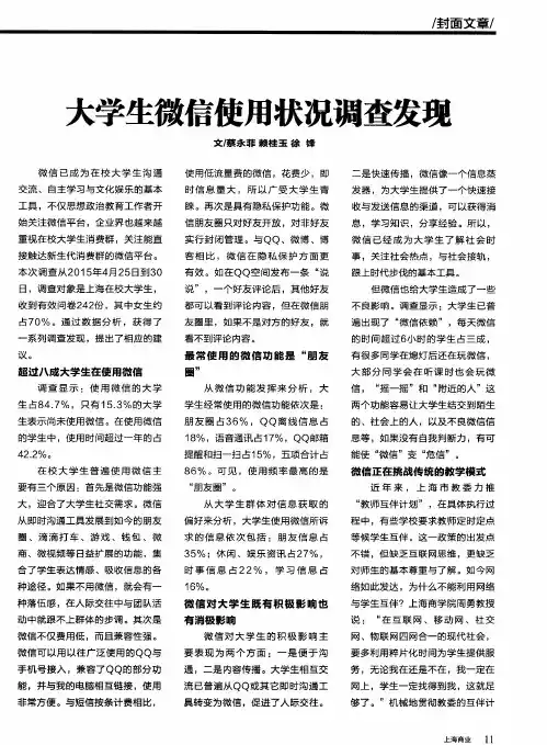 大学生微信使用状况调查发现