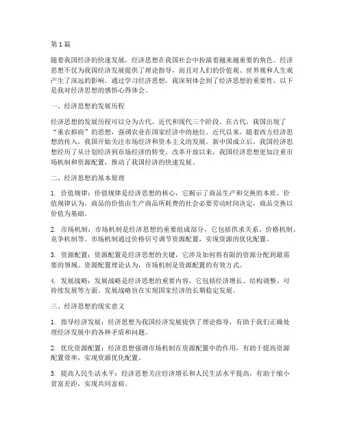 经济思想感悟心得体会(3篇)