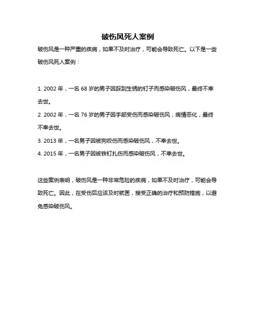 破伤风死人案例