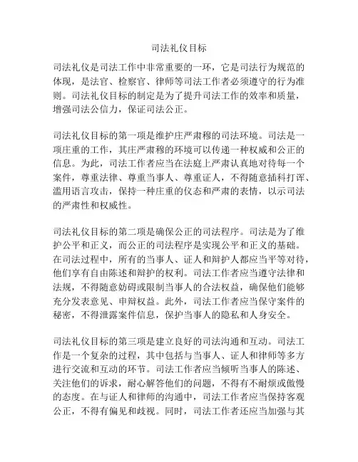 司法礼仪目标