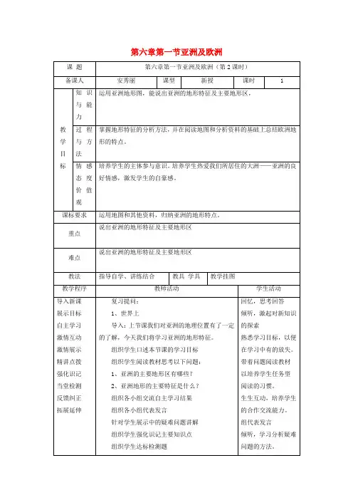 七年级地理下册第六章第一节亚洲及欧洲(第2课时)教案(新版)湘教版