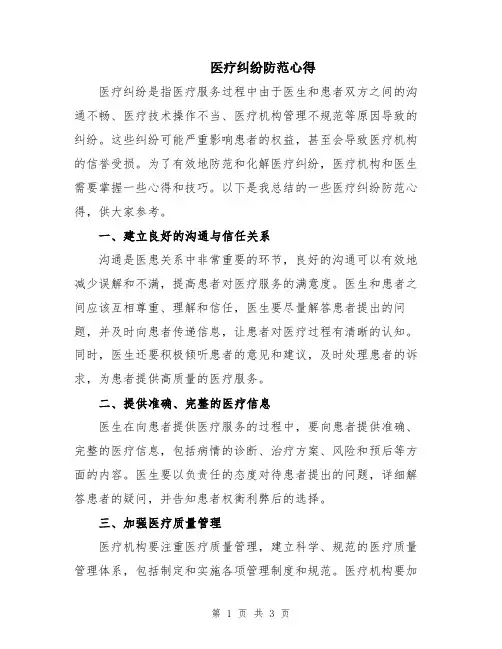 医疗纠纷防范心得