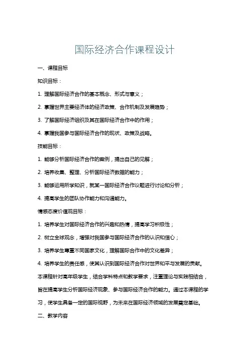 国际经济合作课程设计