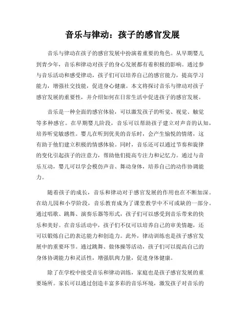 音乐与律动：孩子的感官发展