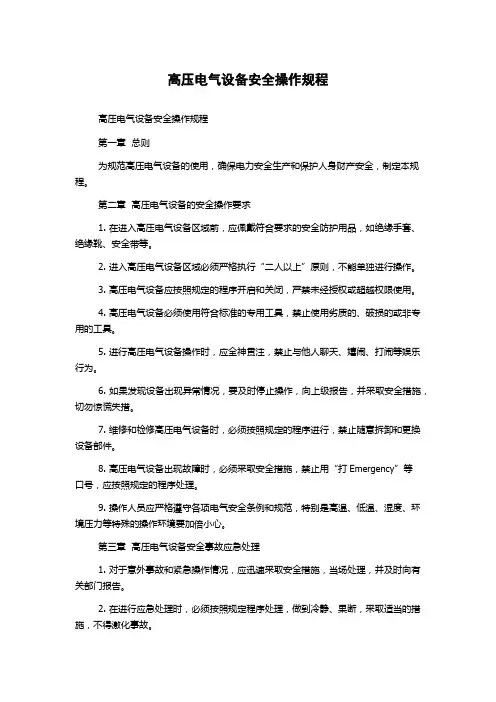 高压电气设备安全操作规程