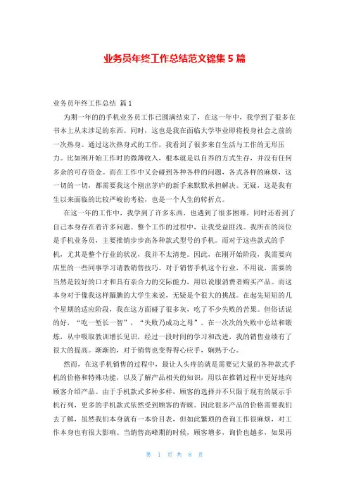 业务员年终工作总结范文锦集5篇