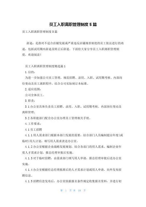 员工入职离职管理制度5篇