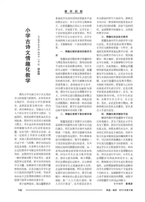 小学古诗文情趣化教学