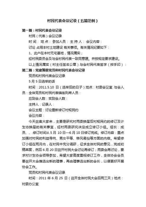 村民代表会议记录（五篇范例）