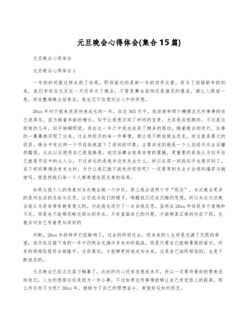 元旦晚会心得体会(集合15篇)