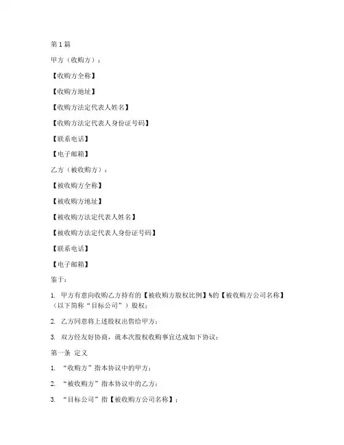 公司收购协议书范本合同(3篇)