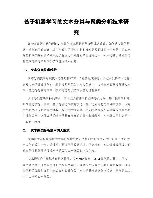 基于机器学习的文本分类与聚类分析技术研究