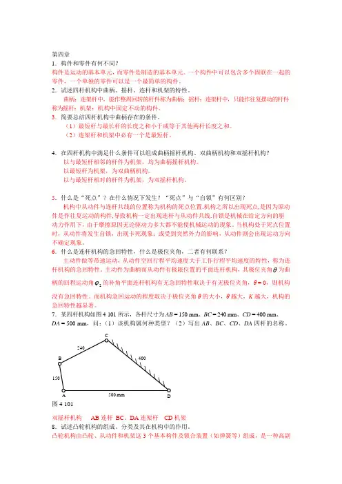 朱明zhubob机械设计基础第四章四杠机构、凸轮及棘轮习题答案