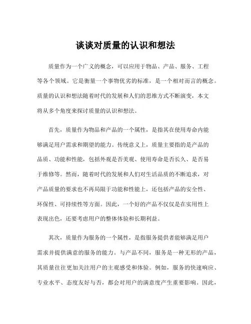 谈谈对质量的认识和想法