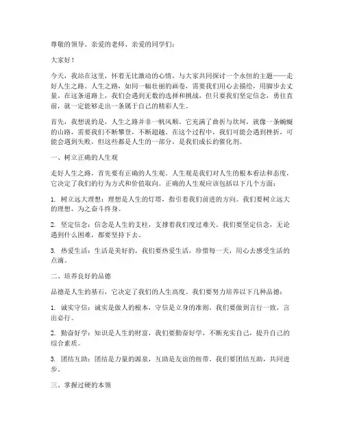 走好人生之路演讲稿范文