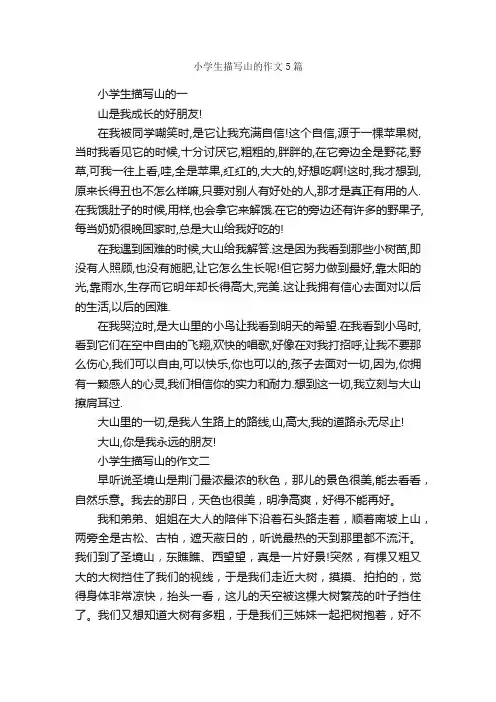 小学生描写山的作文5篇_小学三年级作文_