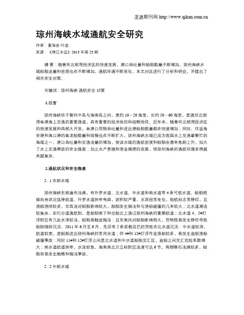 琼州海峡水域通航安全研究