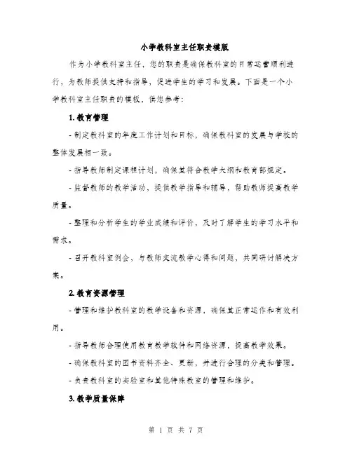 小学教科室主任职责模版（三篇）