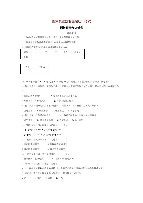 国家职业技能鉴定统一考试四级秘书考卷