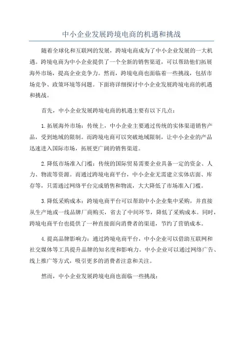 中小企业发展跨境电商的机遇和挑战