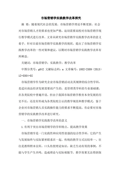 市场营销学实践教学改革探究
